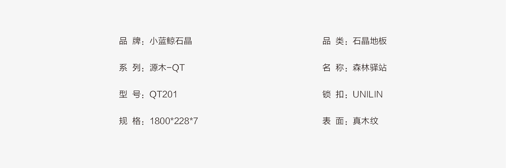 小蓝鲸源木QT201静音石晶地板