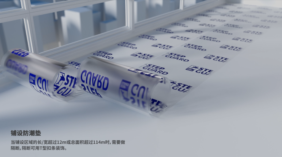 石晶地板铺装施工规范要求：铺设防潮薄膜